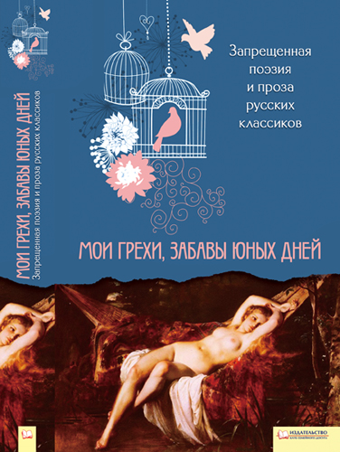 Запрещенная поэзия и проза русских классиков. Мои грехи, забавы юных дней  (fb2)