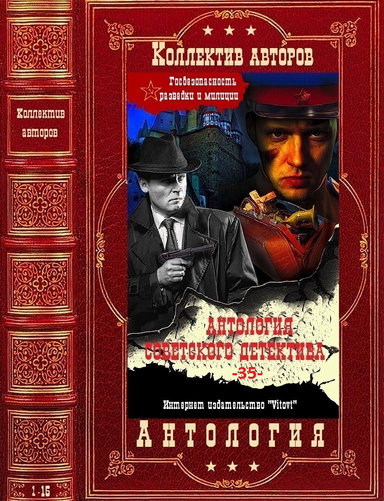 Антология советского детектива-35. Компиляция.Книги 1-15 (fb2)