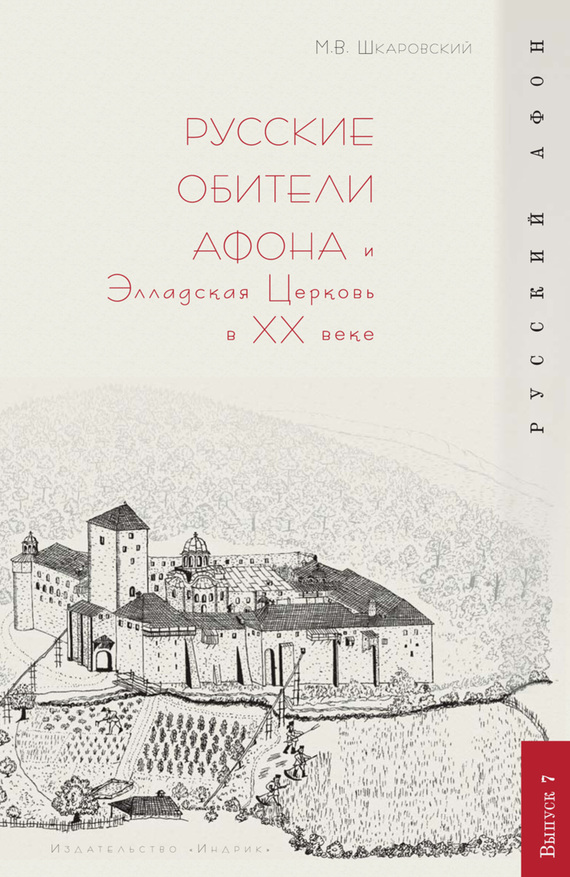 Русские обители Афона и Элладская Церковь в XX веке (fb2)