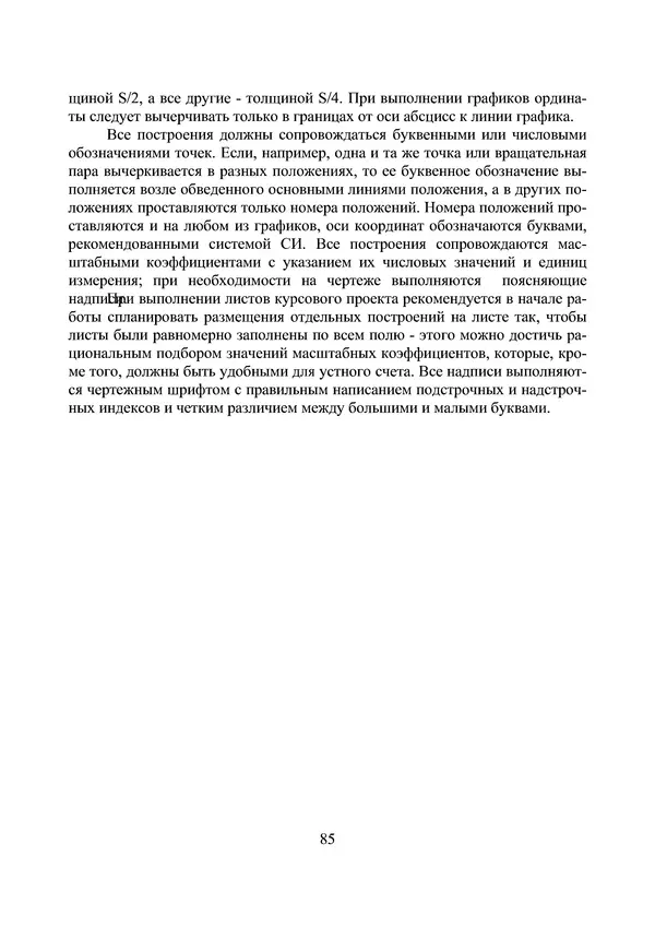 КулЛиб. П. В. Филь - Курсовое проектирование по теории механизмов и машин. Страница № 85