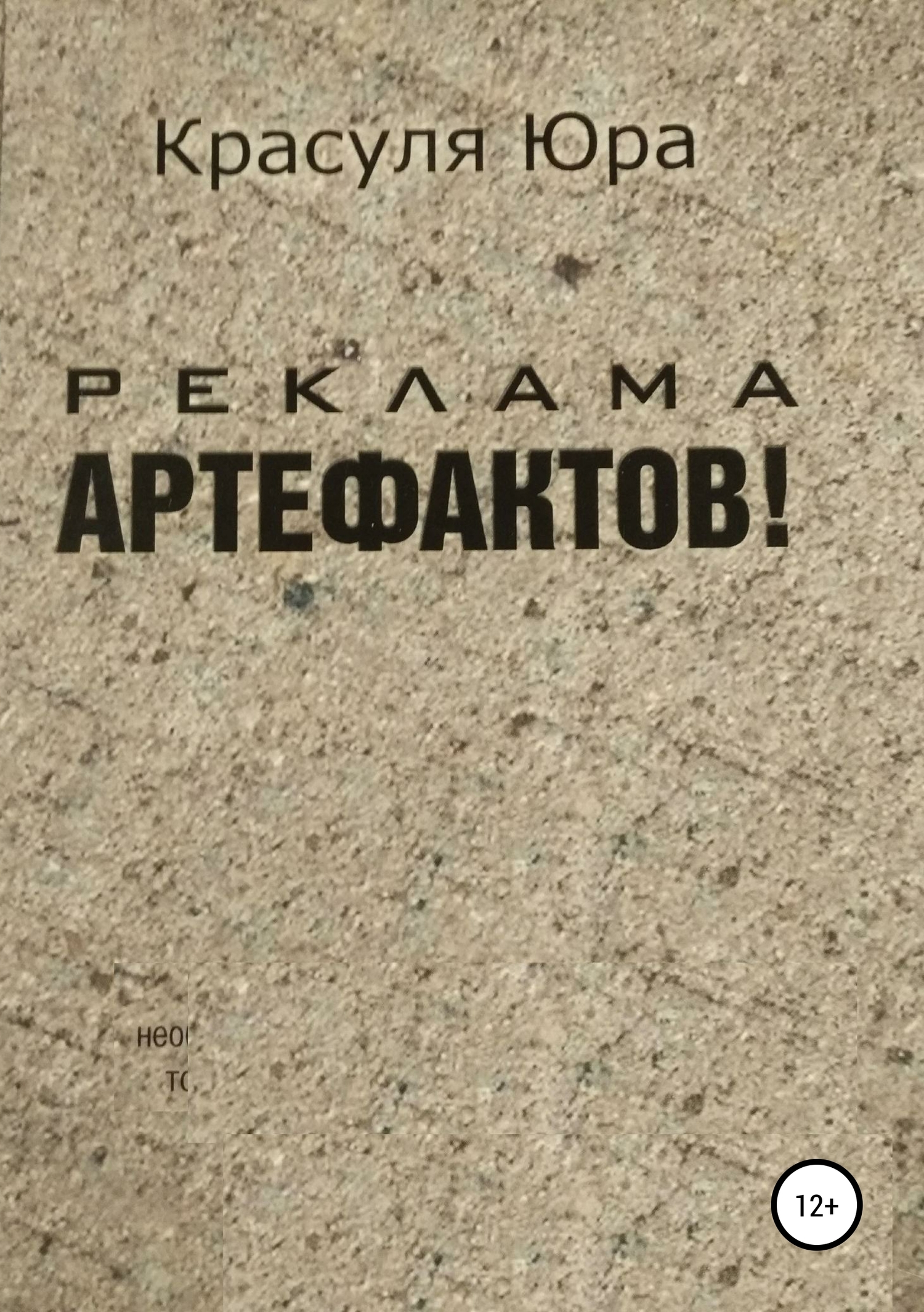 Реклама артефактов! (fb2)