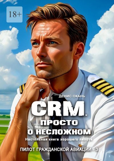CRM. Просто о несложном. Настольная книга хорошего пилота (fb2)