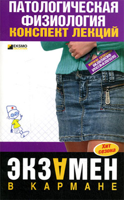 Патологическая физиология: конспект лекций (fb2)