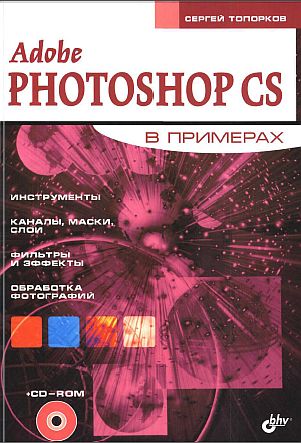 Adobe Fotoshop CS в примерах (I-II) (fb2)