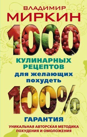 1000 кулинарных рецептов для желающих похудеть. 100% гарантия (fb2)