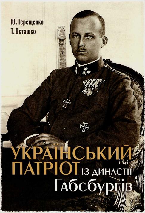 Український патріот з династії Габсбургів (fb2)