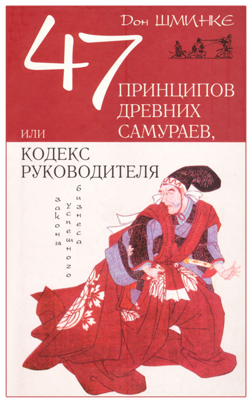 47 принципов древних самураев, или Кодекс руководителя (fb2)