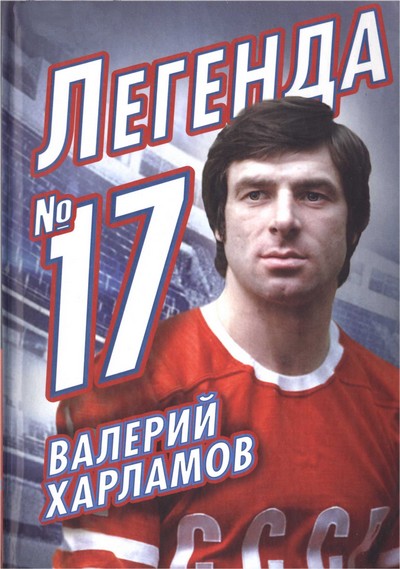 Валерий Харламов. Легенда № 17 (fb2)