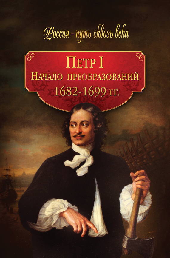 Петр I. Начало преобразований. 1682–1699 гг. (fb2)