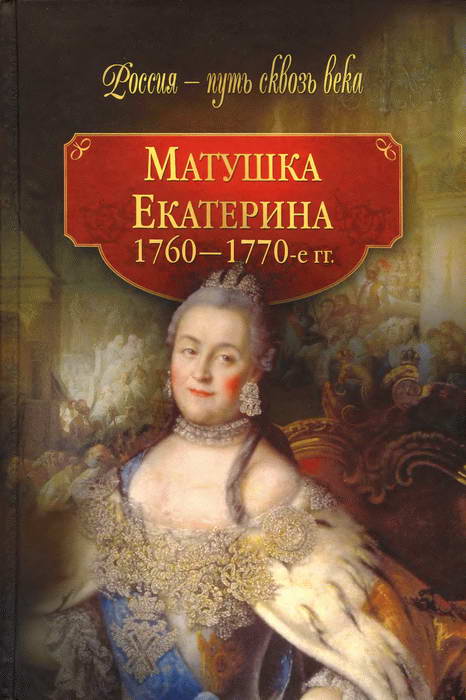 Матушка Екатерина (1760-1770-е гг.) (fb2)