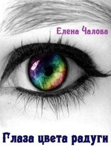 Глаза цвета радуги [СИ] (fb2)