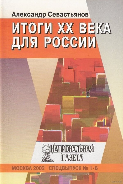 Итоги XX века для России (fb2)
