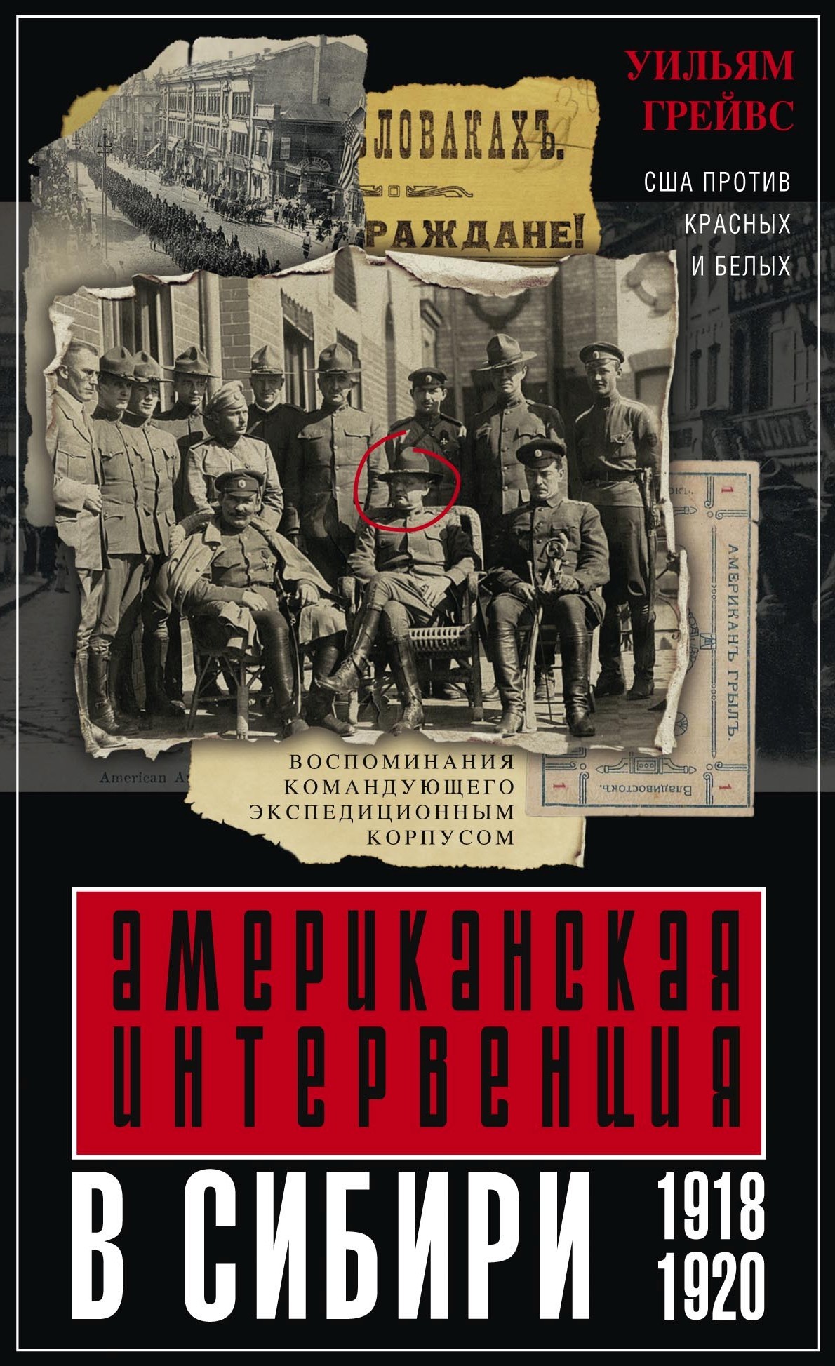 Американская интервенция в Сибири. 1918–1920 (fb2)