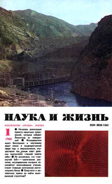 Журнал "Наука и жизнь", 1980 № 01  (fb2)