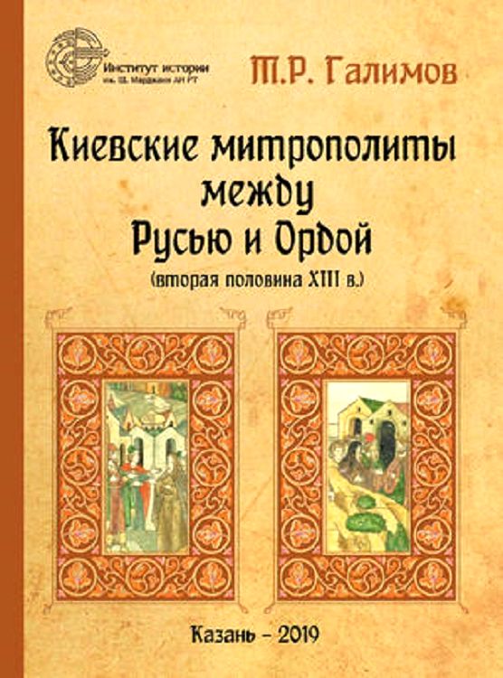 Киевские митрополиты между Русью и Ордой (вторая половина XIII в.) (fb2)