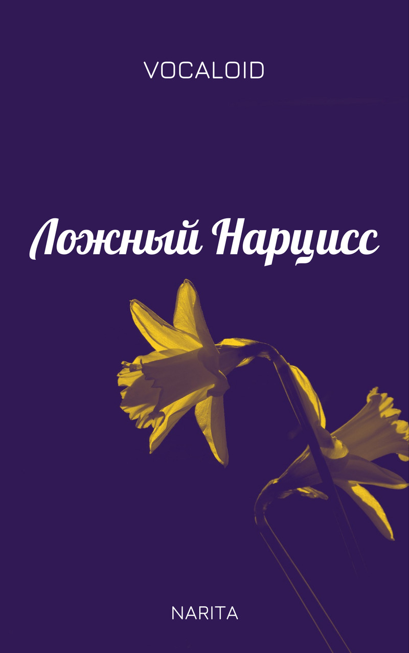 Ложный Нарцисс (СИ) (fb2)