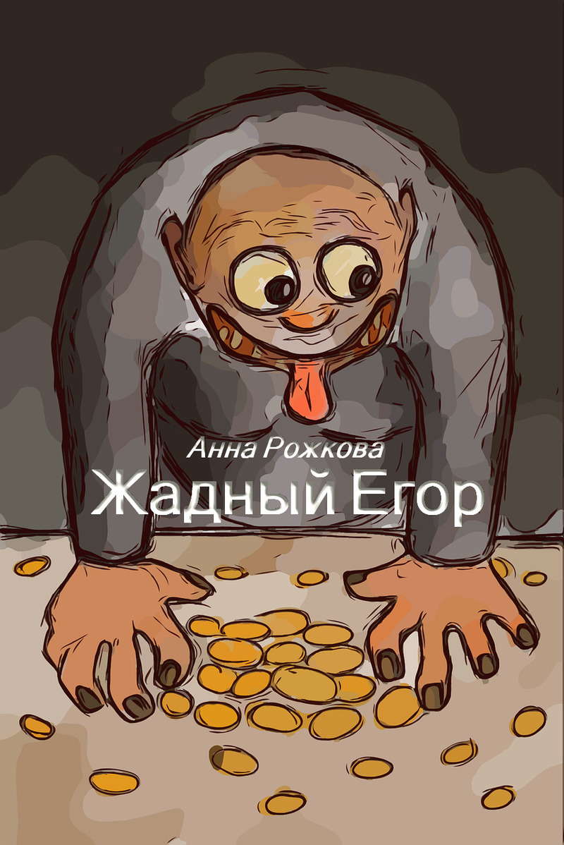 Жадный Егор (fb2)