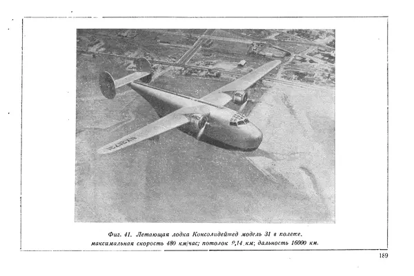 КулЛиб. М. М. Канторович - Зарубежная авиапромышленность и авиация в 1940 году. Страница № 189