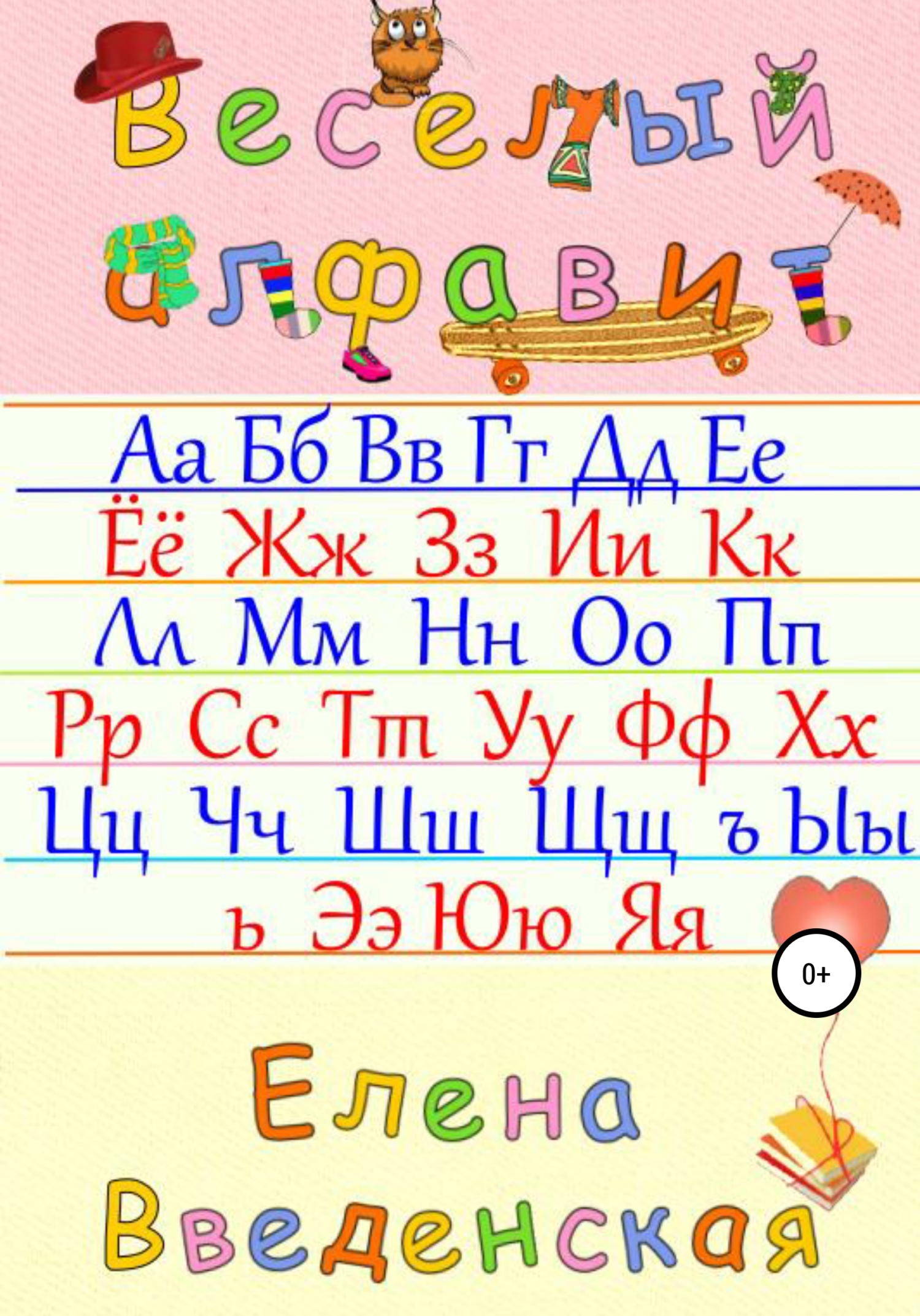 Веселый алфавит (fb2)