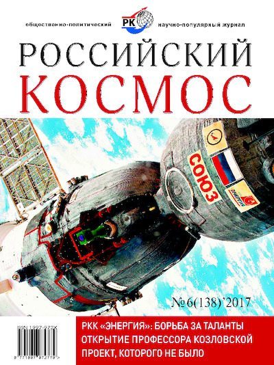 Российский космос 2017 №06 (pdf)