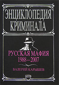 Русская мафия 1988-2007 (fb2)