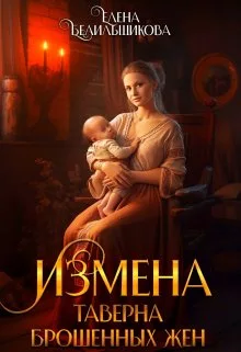 Измена. Таверна брошенных жен (fb2)