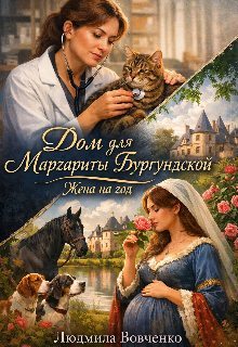 Дом для Маргариты Бургундской. Жена на год (fb2)