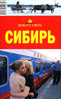 Сибирь. Путеводитель (fb2)