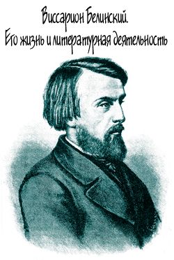 Виссарион Белинский. Его жизнь и литературная деятельность (fb2)