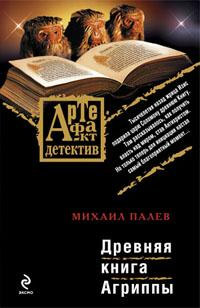 Древняя книга Агриппы (fb2)
