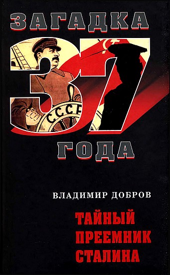 Тайный преемник Сталина (fb2)