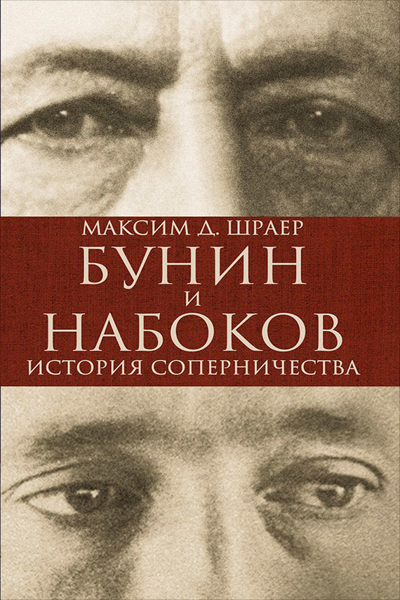 Бунин и Набоков. История соперничества (fb2)