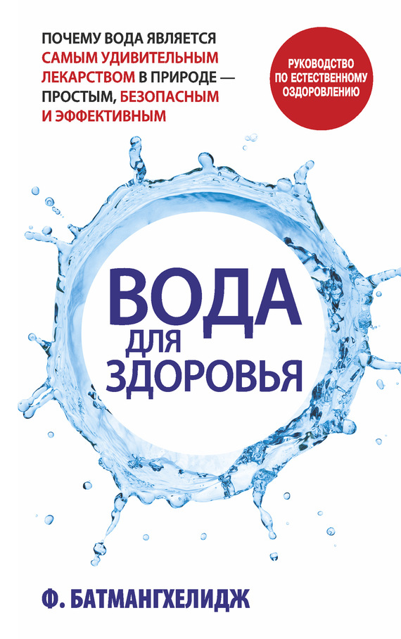 Вода для здоровья (fb2)