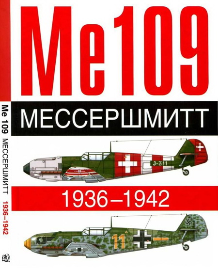 ME 109. Мессершмитт. 1936-1942 (fb2)