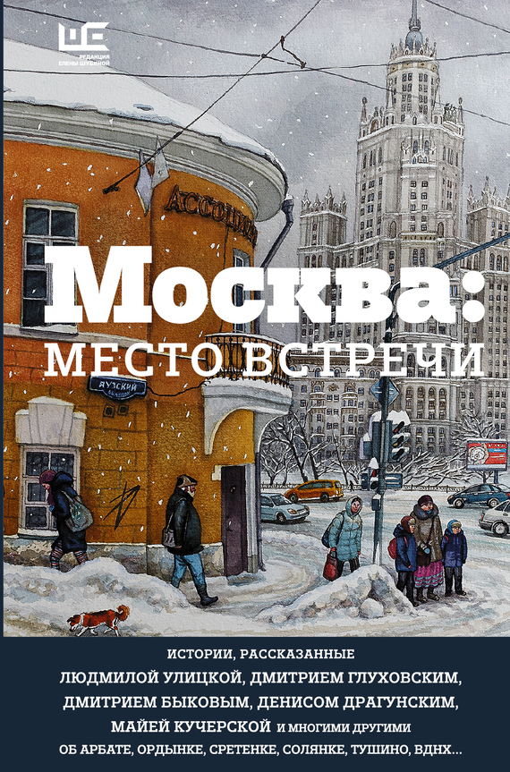 Москва: место встречи (сборник) (fb2)