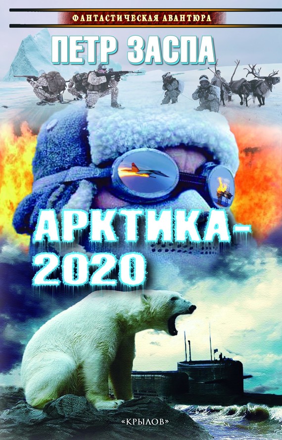 Арктика-2020 (fb2)