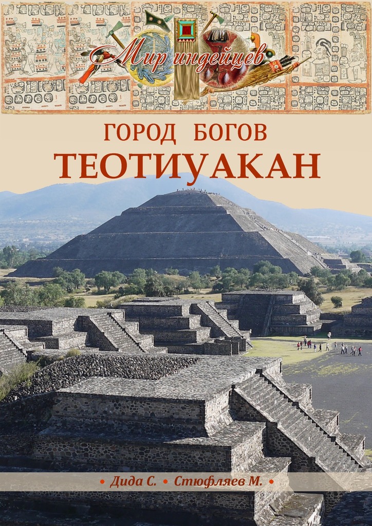 Теотиуакан (fb2)