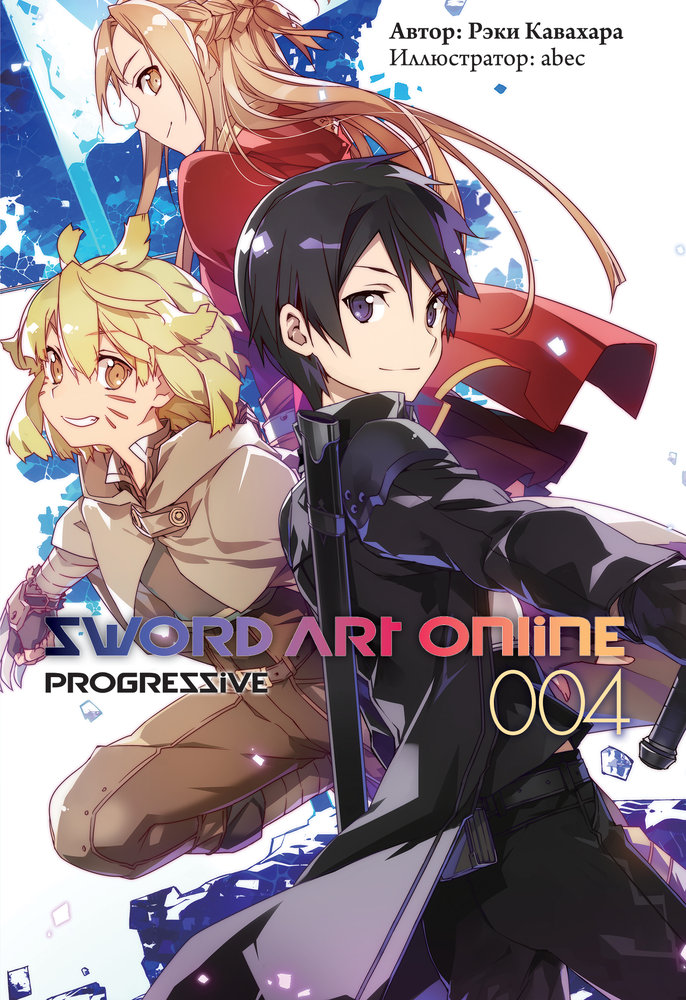 Sword Art Online: Progressive. Том 4 (fb2)