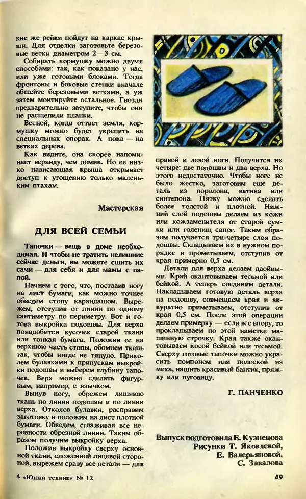 КулЛиб.   Журнал «Юный техник» - Юный техник, 1992 №12. Страница № 51