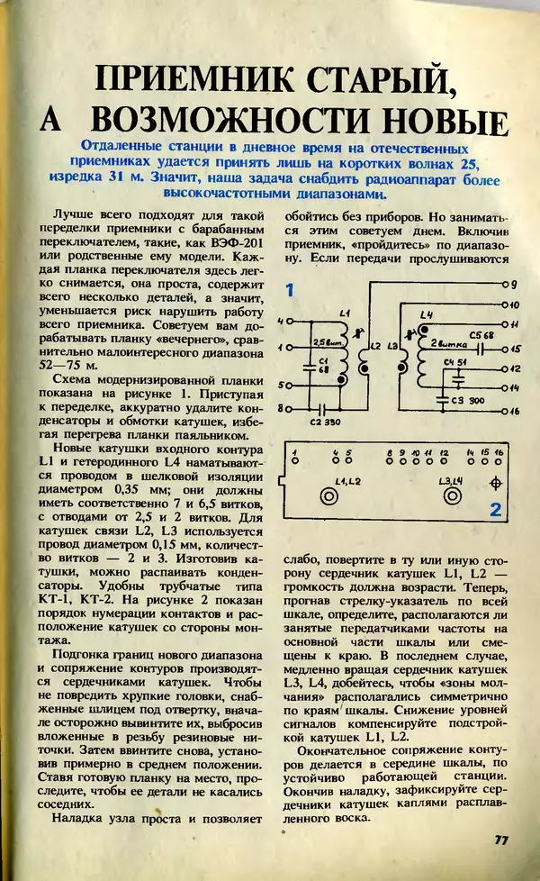 КулЛиб.   Журнал «Юный техник» - Юный техник, 1992 №12. Страница № 79