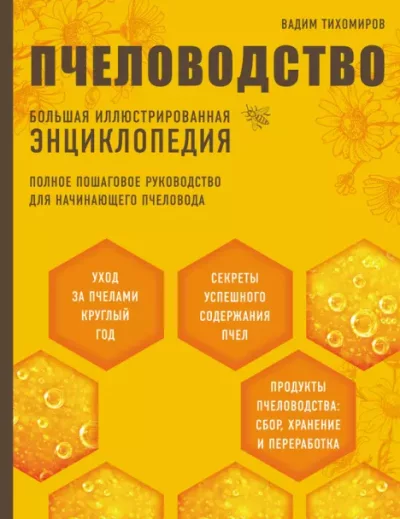 Пчеловодство. Большая иллюстрированная энциклопедия (epub)