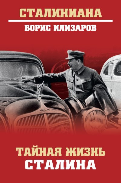 Тайная жизнь Сталина (fb2)