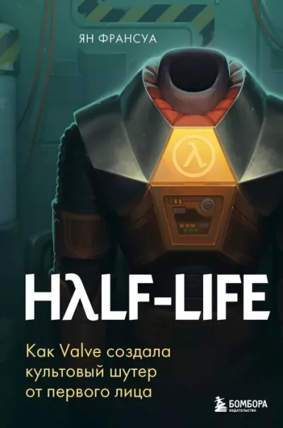 Half-Life. Как Valve создала культовый шутер от первого лица (epub)