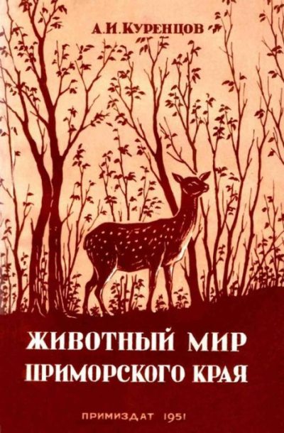 Животный мир Приморского края (pdf)