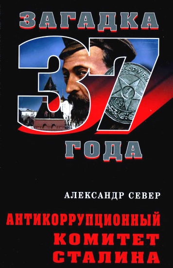 Антикоррупционный комитет Сталина (fb2)