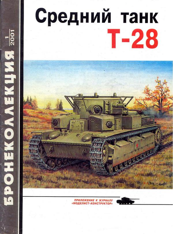 Средний танк Т-28 (fb2)