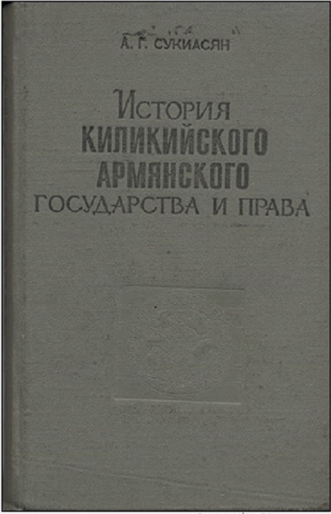 История Киликийского армянского государства и права (XI - XIV вв.) (fb2)