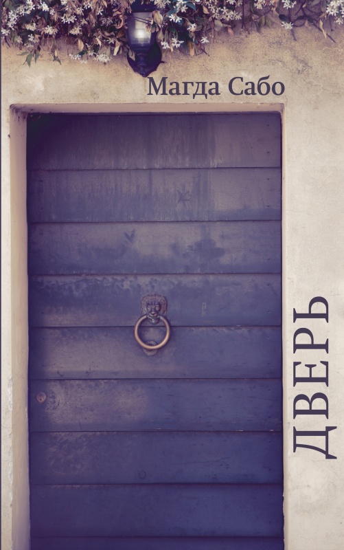 Дверь (fb2)