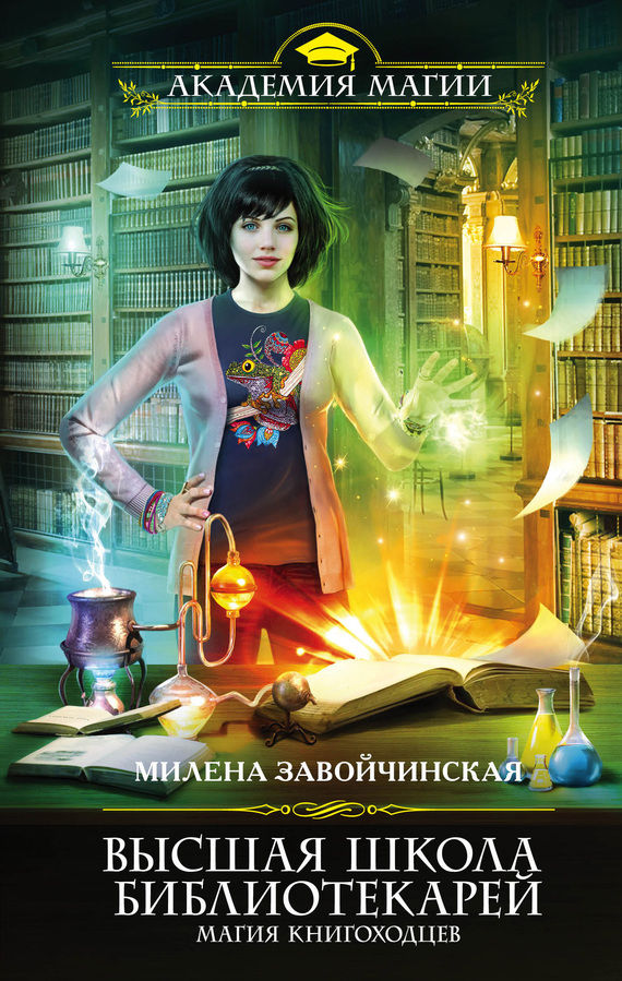 Магия книгоходцев (fb2)
