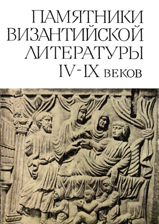 Памятники византийской литературы IV-IX веков (fb2)